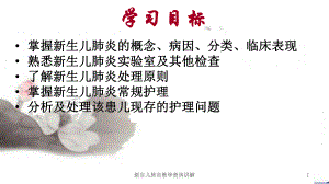 新生儿肺炎教学查房讲解培训课件.ppt