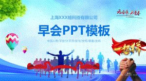 激情奋进企业公司晨间早会晨训PPT素材.pptx