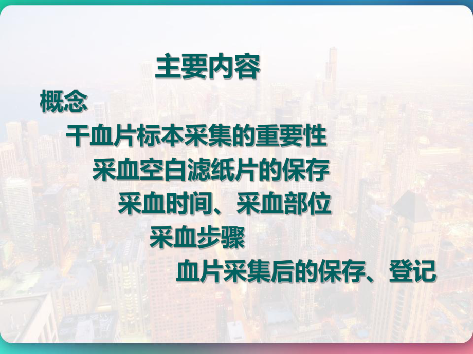 新生儿疾病筛查血片采集技术规范-PPT课件.pptx_第2页