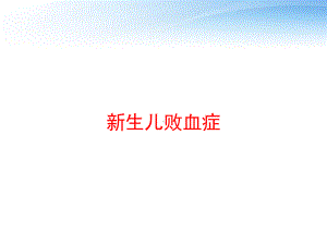 新生儿败血症-ppt课件.ppt