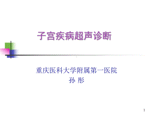 子宫疾病超声诊课件.ppt