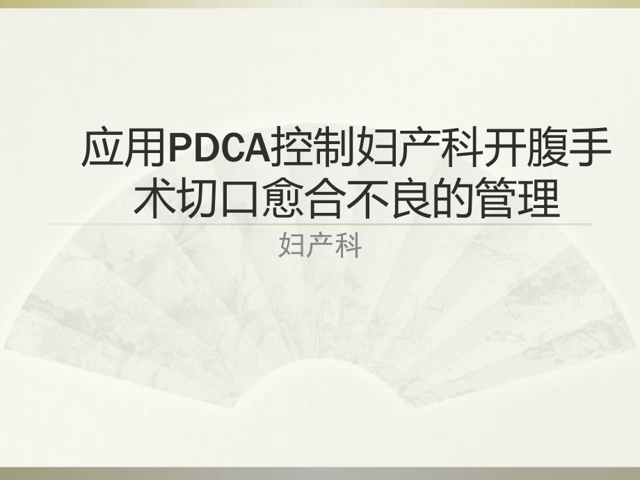 妇产科腹部切口感染PDCA课件.ppt_第1页