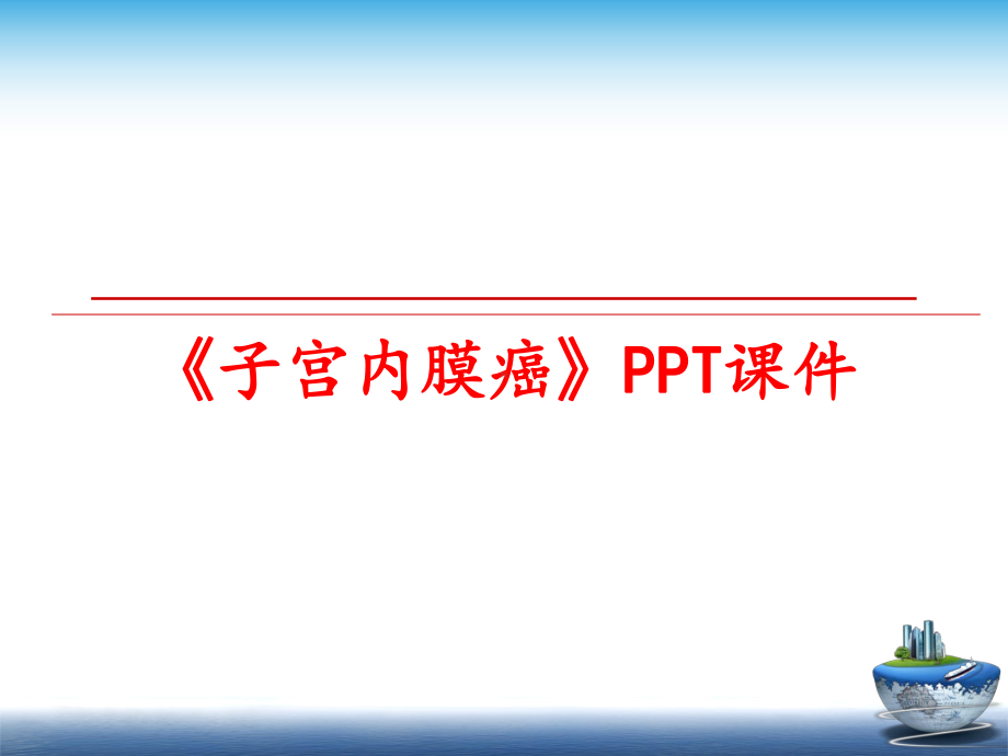 最新《子宫内膜癌》PPT课件.ppt_第1页