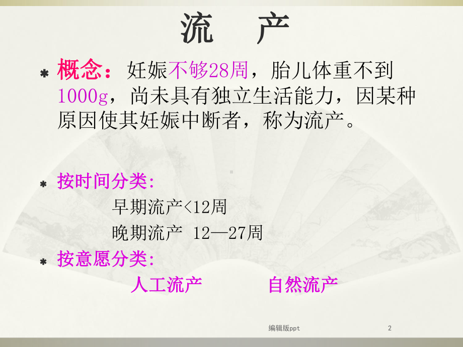 妇产科病理妊娠PPT课件.ppt_第2页