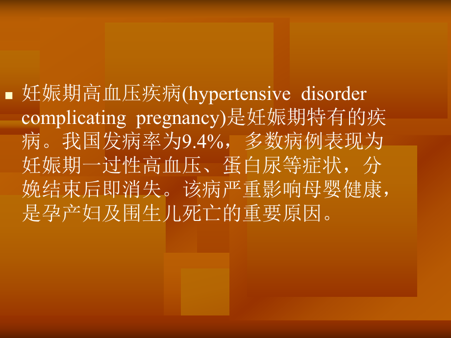 妊娠期高血压疾病ppt培训课件.ppt_第2页