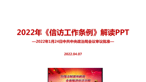 《信访工作条例》2022年培训教学PPT.ppt