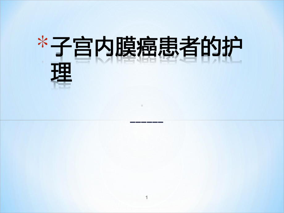 子宫内膜癌病人护理ppt课件.ppt_第1页