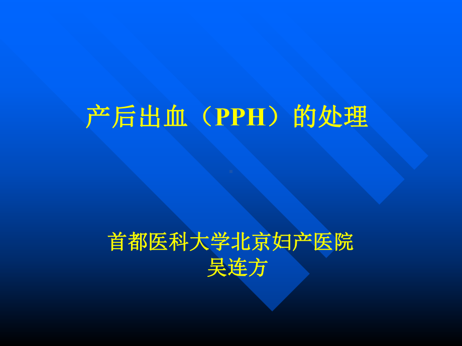 产后出血PPH的处理课件.ppt_第1页