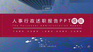 人事行政部述职报告工作总结PPT素材.pptx