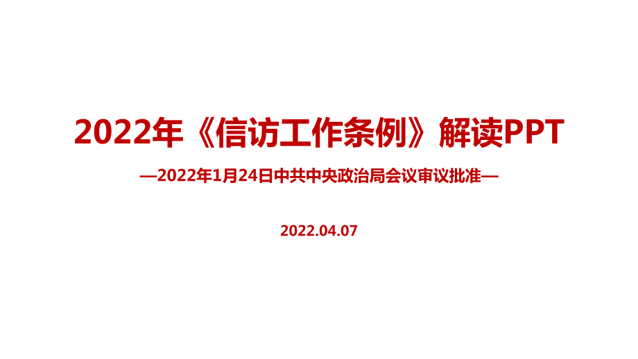 《信访工作条例》2022年专题课件PPT.ppt_第1页