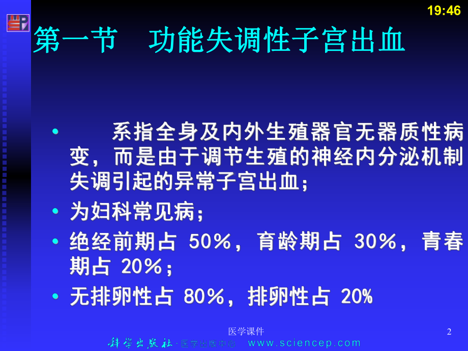 《妇产科学》(第二版)生殖内分泌疾病PPT课件.ppt_第2页