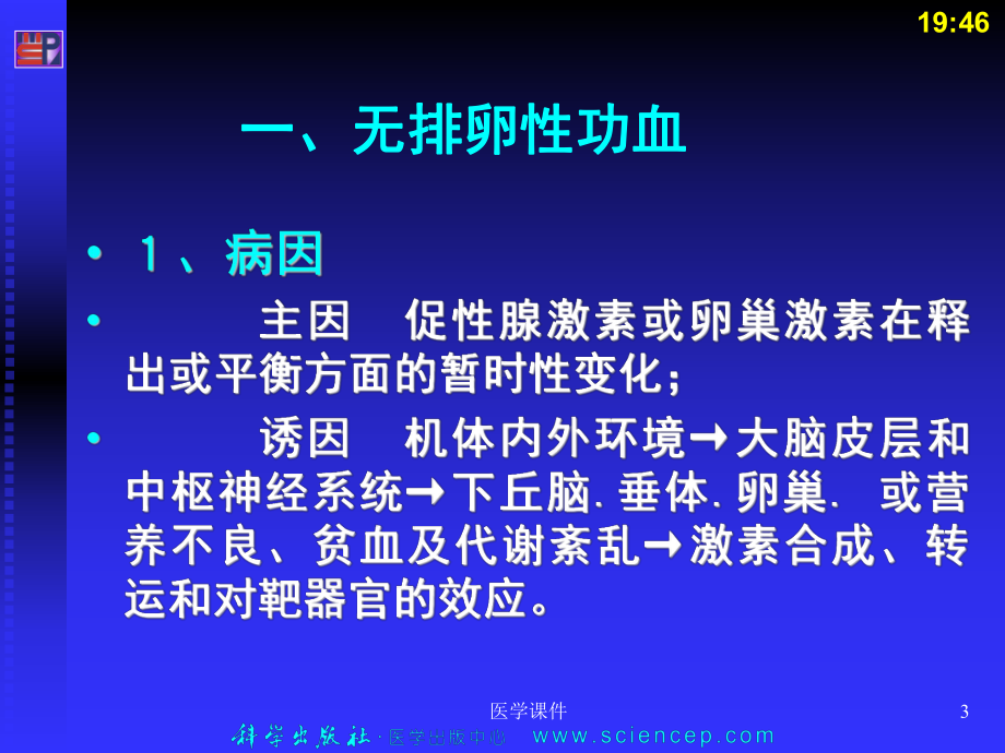 《妇产科学》(第二版)生殖内分泌疾病PPT课件.ppt_第3页