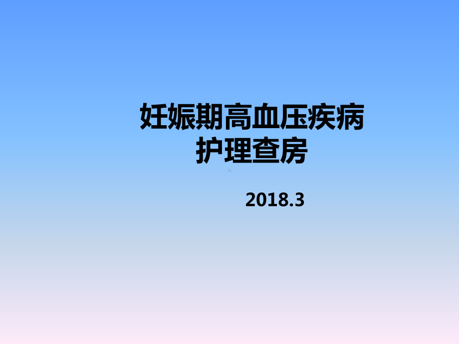 妊娠期高血压疾病讨论(1)课件.pptx_第1页