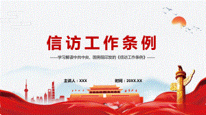 2022年《信访工作条例》理顺信访工作体制机制PPT讲座课件.pptx