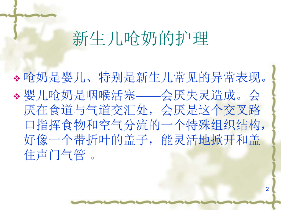 新生儿呛奶ppt课件.ppt_第2页