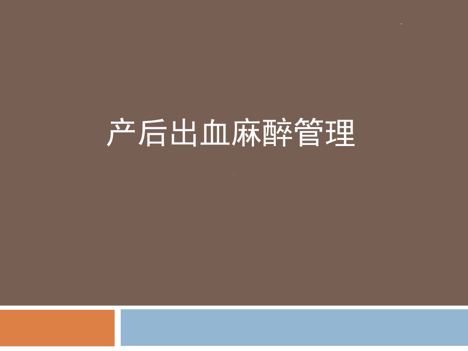 产后出血麻醉管理PPT课件.ppt_第1页