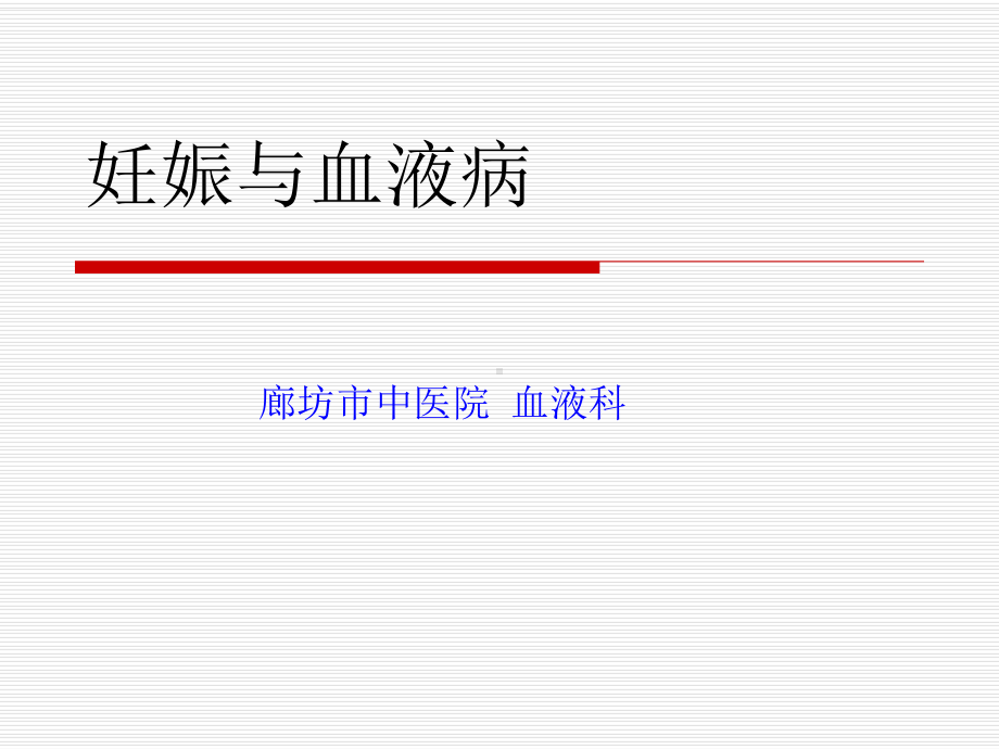 妊娠与血液病课件.ppt_第1页