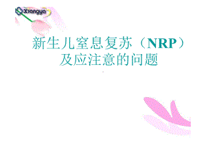 新生儿窒息复苏流程ppt课件.ppt