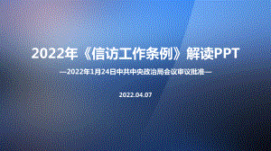 解读2022年《信访工作条例》内容解读PPT.ppt