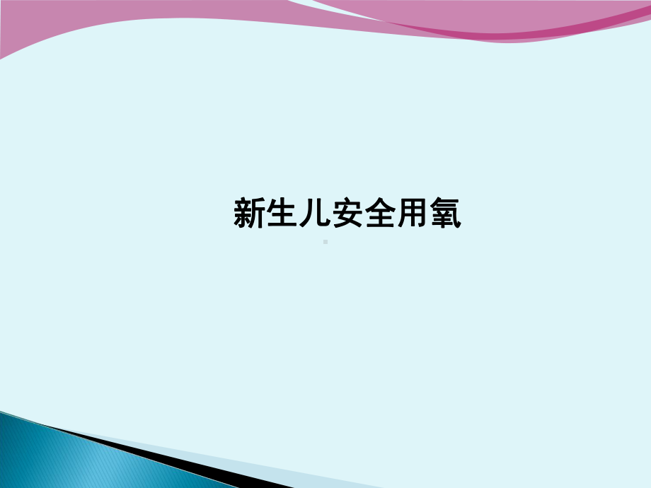 新生儿安全用氧课件.ppt_第1页