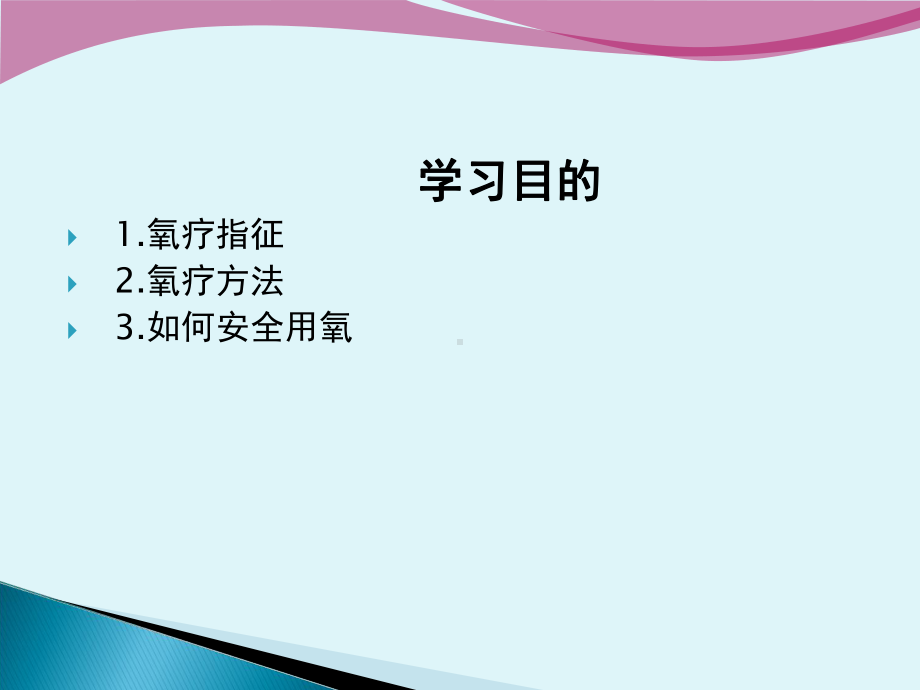 新生儿安全用氧课件.ppt_第2页