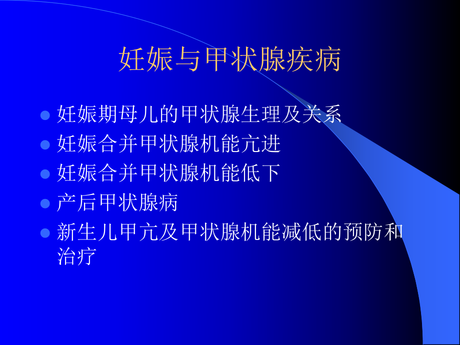 妊娠与甲状腺疾病课件.ppt_第1页