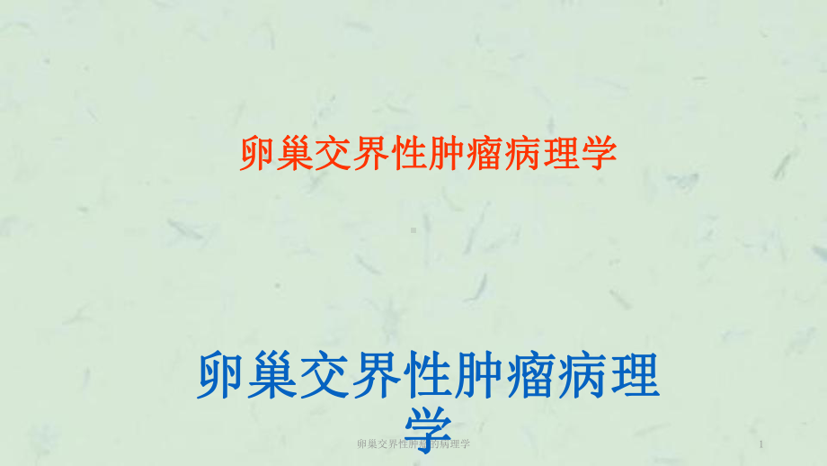 卵巢交界性肿瘤的病理学课件.ppt_第1页