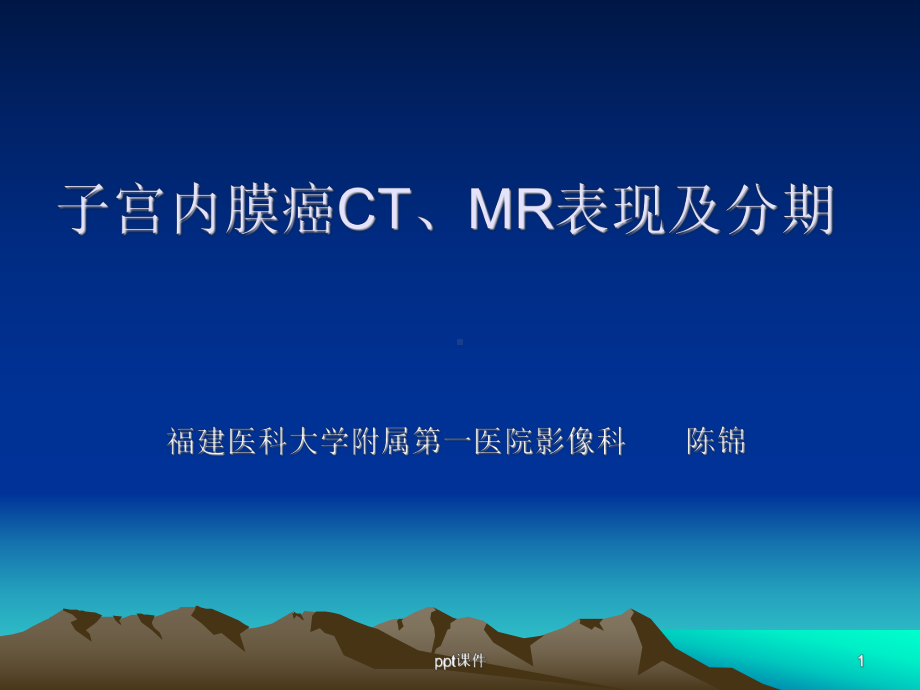 子宫内膜癌CT、MR表现及分期-ppt课件.ppt_第1页