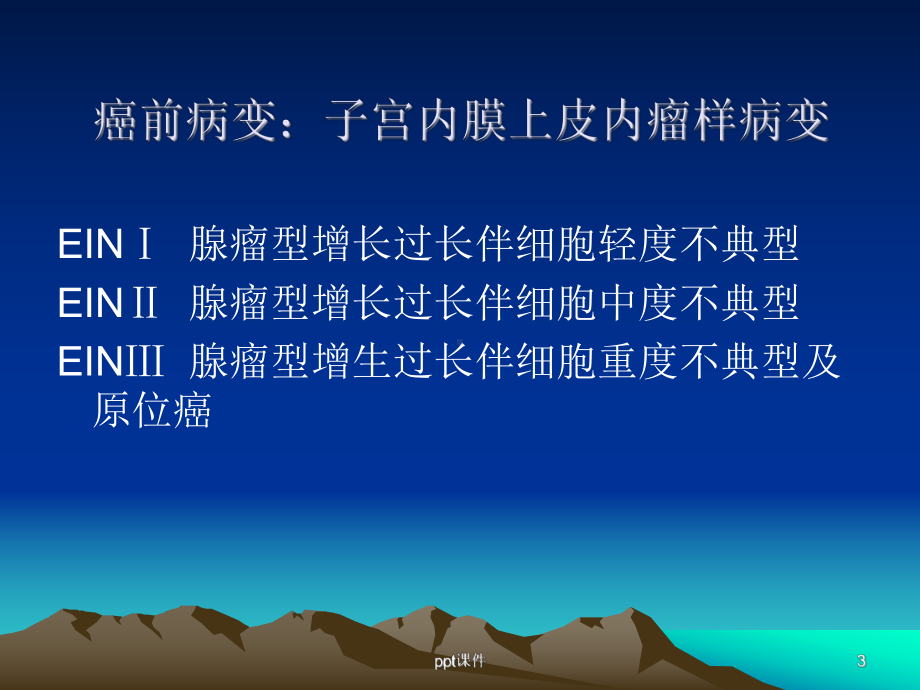 子宫内膜癌CT、MR表现及分期-ppt课件.ppt_第3页