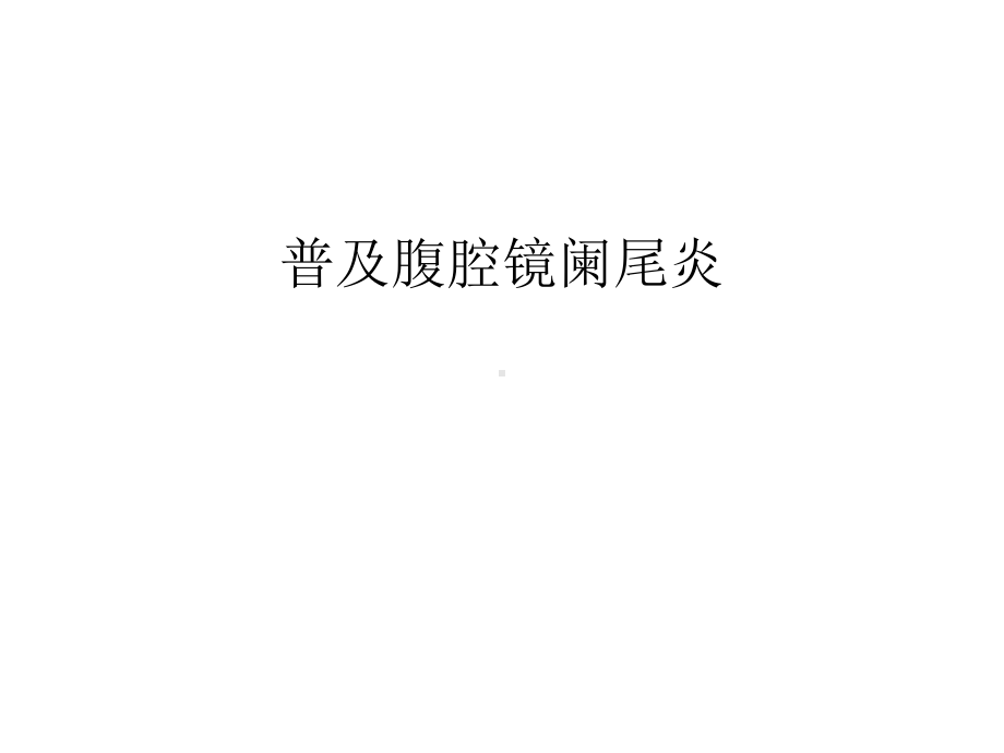 普及腹腔镜阑尾炎说课讲解课件.ppt_第1页