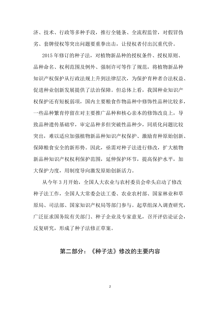 学习解读2021年新修订的《中华人民共和国种子法》（讲稿）.docx_第2页