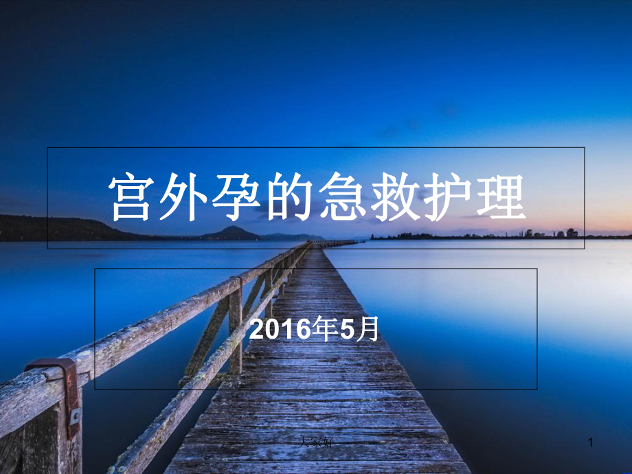 宫外孕的急救护理-PPT课件.ppt_第1页