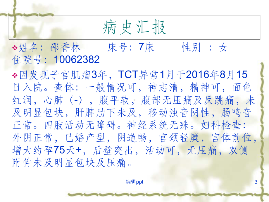 子宫肌瘤的护理查房2课件.ppt_第3页