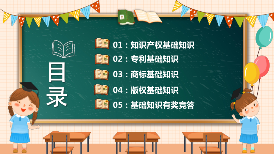 知识产权进校园小学生知识产权科普PPT课件（带内容）.pptx_第2页