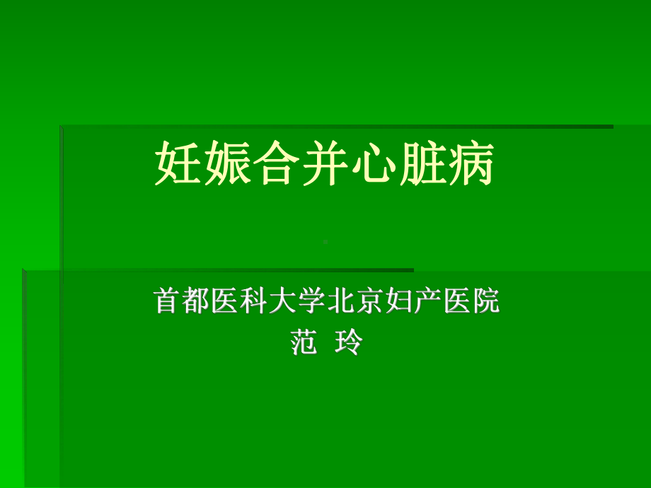 妊娠合并心脏病 课件 (2).ppt_第1页