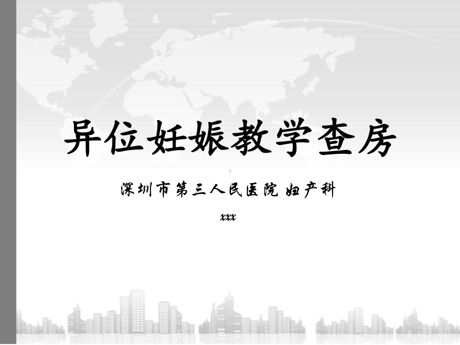 异位妊娠教学查房课件.ppt_第1页