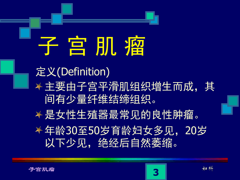 子宫肌瘤ppt课件.ppt_第3页