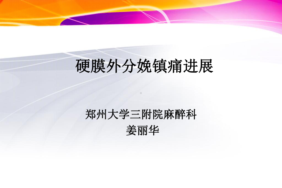 无痛分娩河南行课件.ppt_第1页