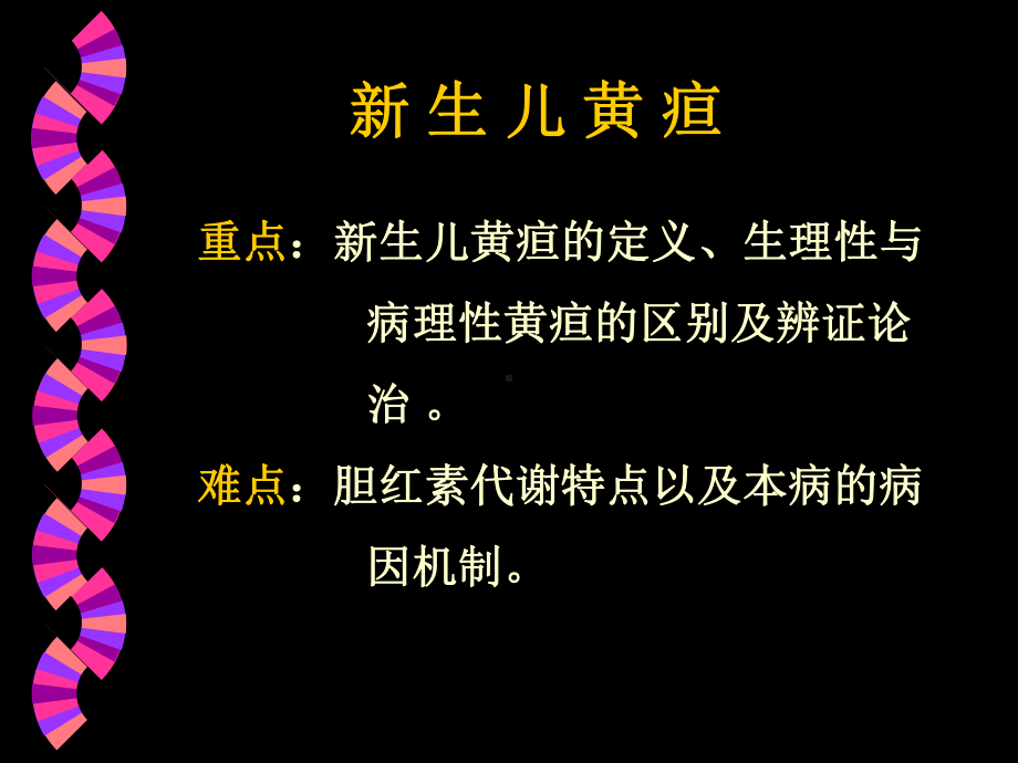 新生儿黄疸-PPT课件.ppt_第3页