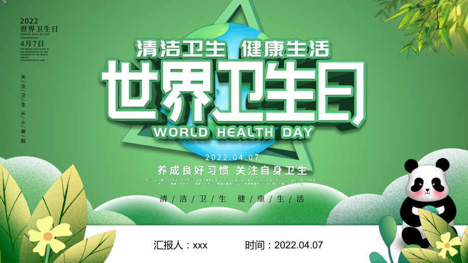 绿色卡通世界卫生日介绍PPT课件.pptx_第1页