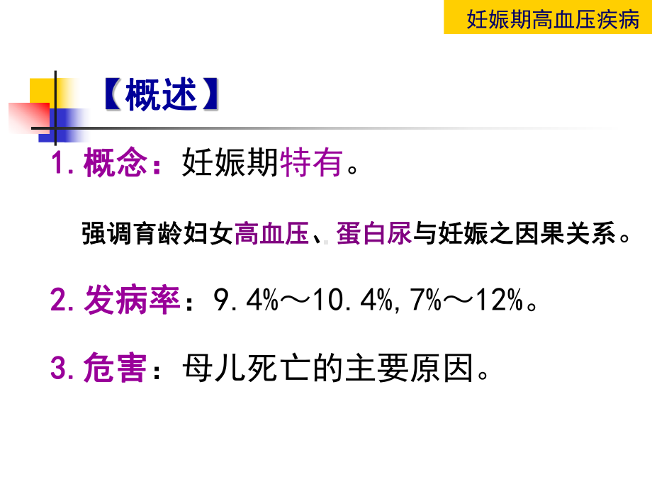 妇产科护理学-妊娠期高血压疾病-PPT课件.ppt_第3页