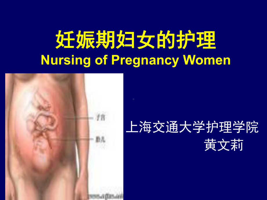 妇产科相关护理课件-妊娠期妇女的相关护理1.ppt_第1页