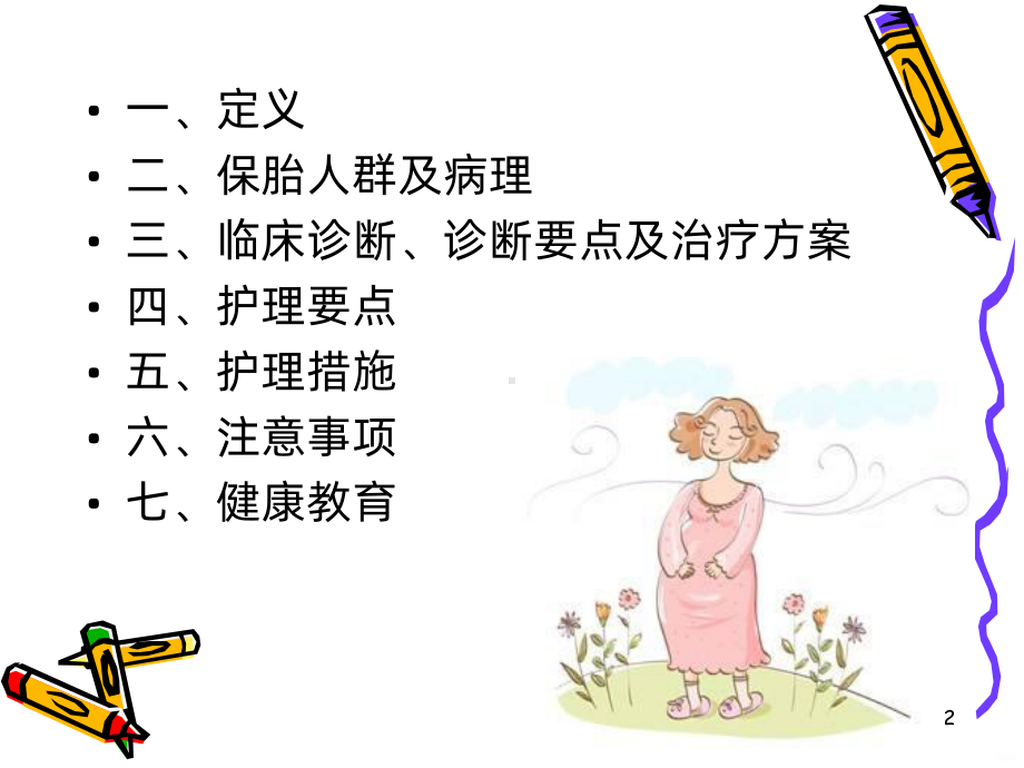 保胎患者的护理PPT课件.ppt_第2页