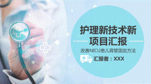 护理新技术新项目汇报改善NICU患儿胃管固定方法PPT素材.pptx