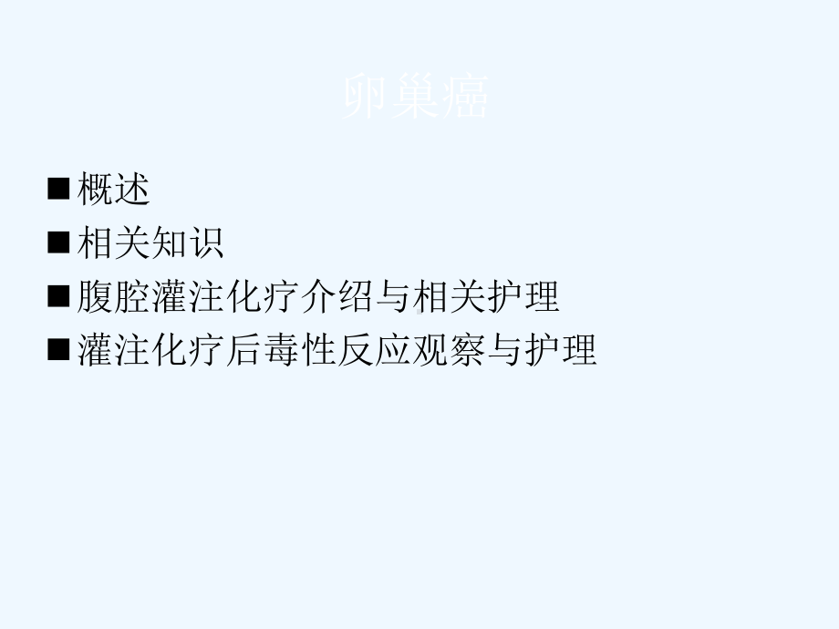 卵巢癌腹腔灌注化疗护理课件.ppt_第2页