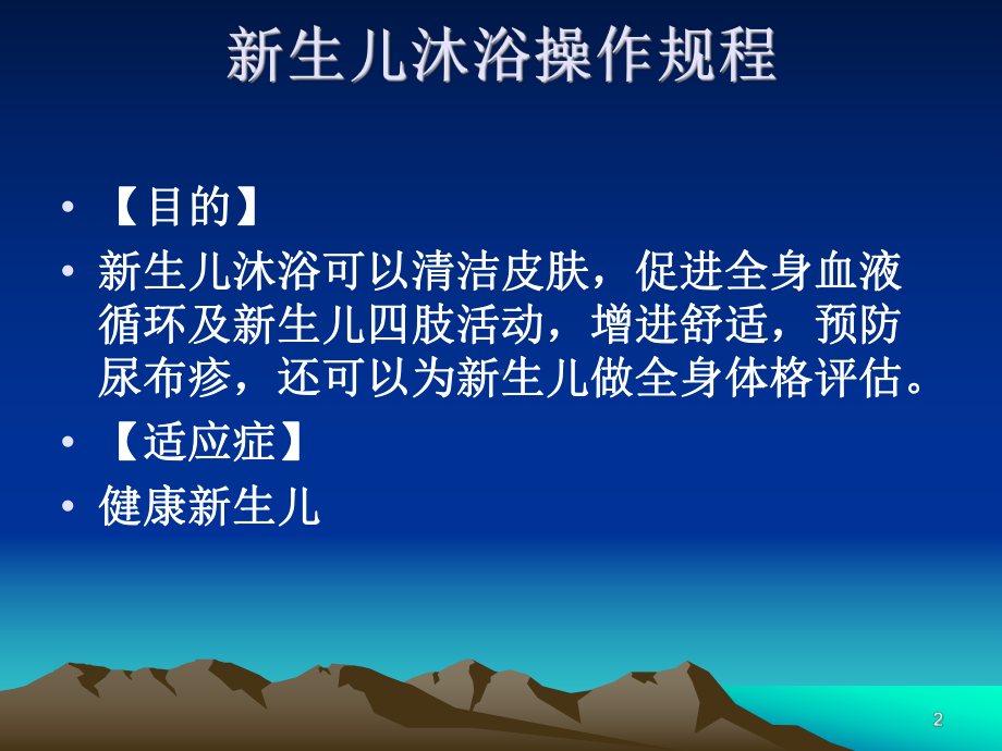 新生儿沐浴ppt课件.ppt_第2页