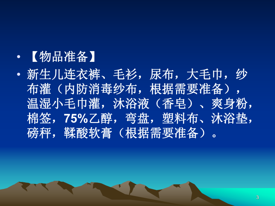 新生儿沐浴ppt课件.ppt_第3页