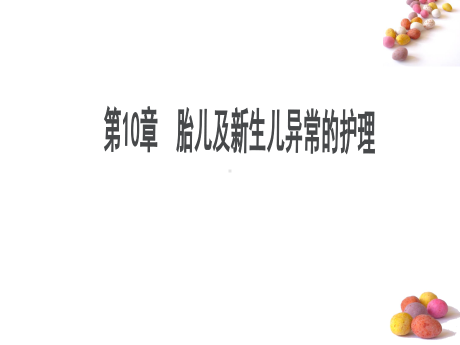 妇产科护理学(全套课件)下部分-ppt课件.ppt_第2页