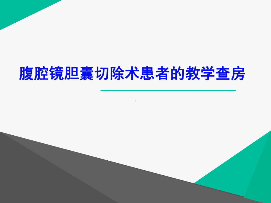 腹腔镜胆囊切除术患者的教学查房-ppt课件.ppt_第1页