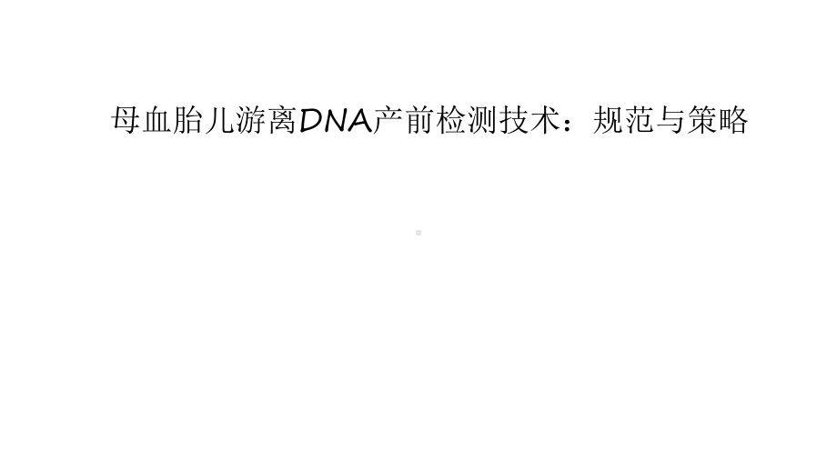 母血胎儿游离DNA产前检测技术：规范与策略 课件.pptx_第1页